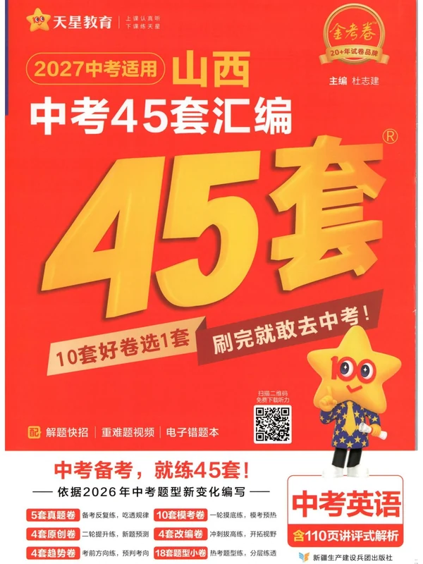 2027《天星教育•金考卷中考45套汇编》（中考）（英语）（山西版）示意封面