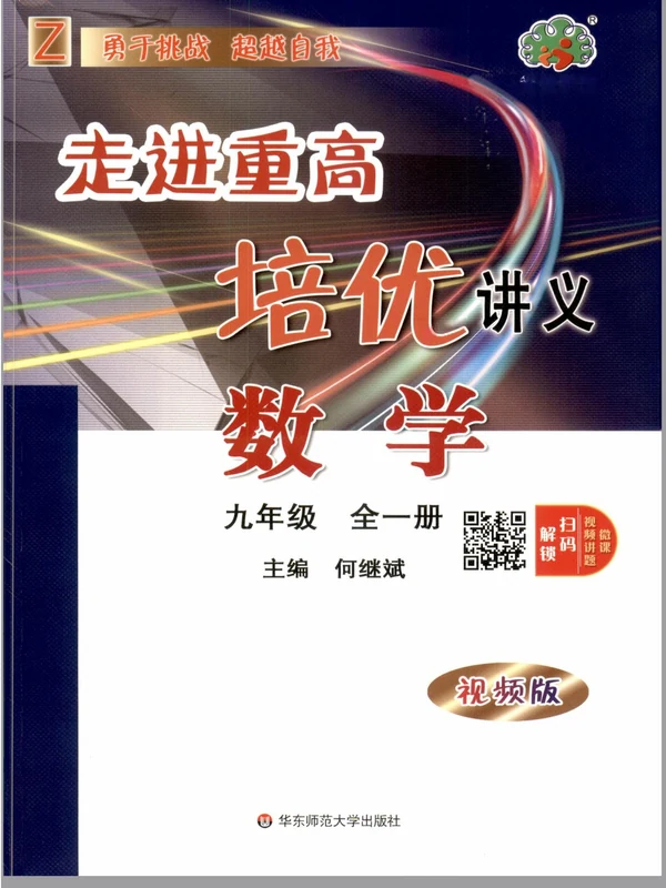 2027《学林驿站•走进重高培优讲义》（9年级全一册）（数学）示意封面