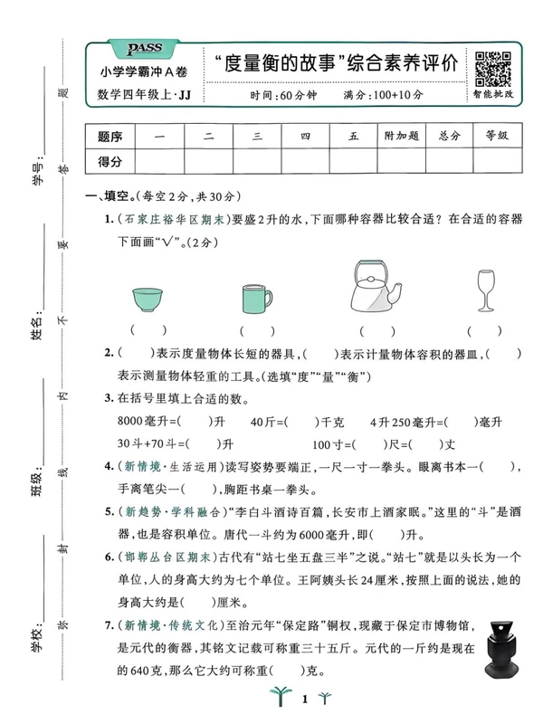 2027《PASS绿卡•小学学霸冲A卷》（3-6年级上）（数学）（冀教版）示意封面