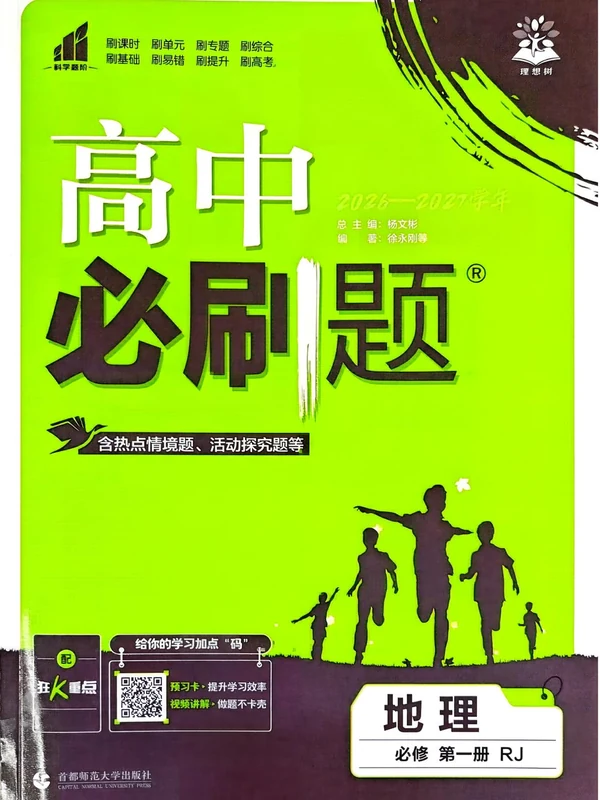 2027《理想树•必刷题》（地理）（必修第一册）（人教版）示意封面