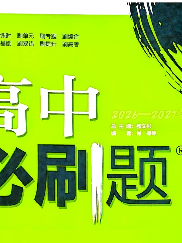 2027《理想树•必刷题》（历史）（必修上）（人教版）示意封面