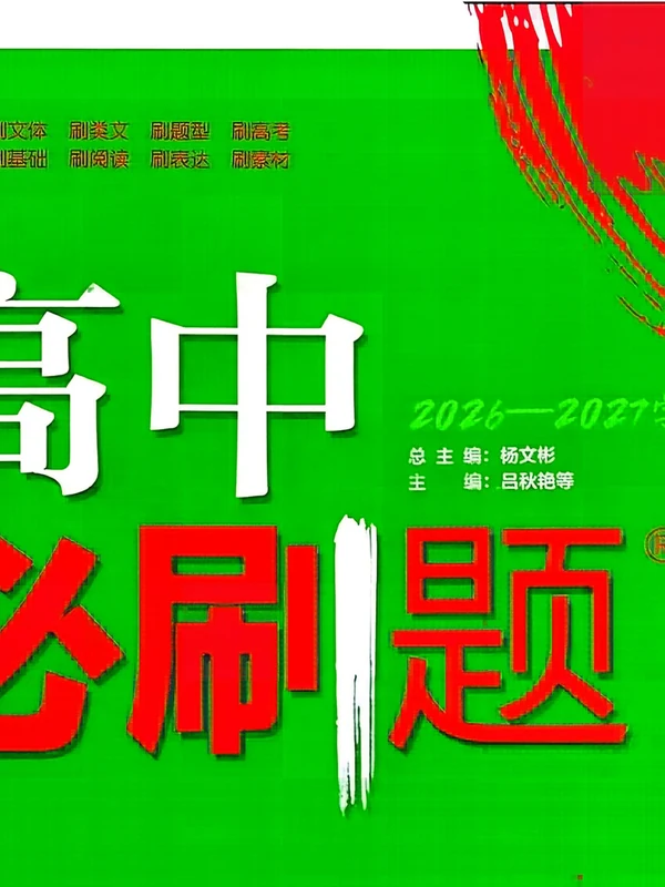 2027《理想树•必刷题》（语文）（必修上册）（人教版）示意封面