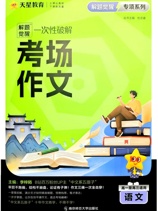 2027《天星教育•解题觉醒一次性破解考场作文》（高中）（语文）示意封面