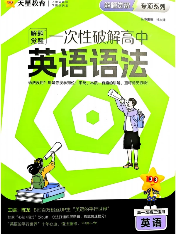2027《天星教育•解题觉醒一次性破解英语语法》（高中）（英语）示意封面