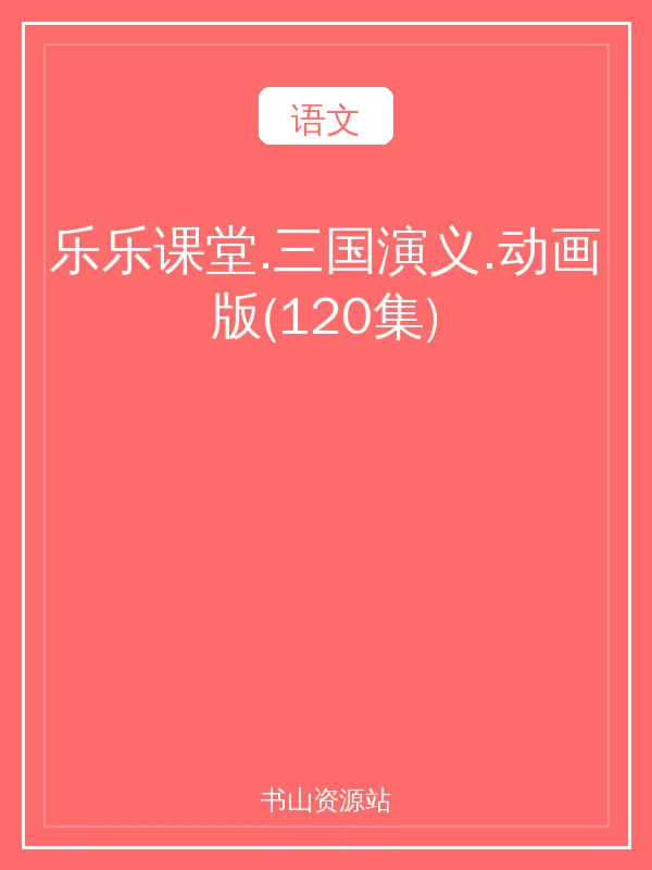 乐乐课堂.三国演义.动画版(120集)示意封面