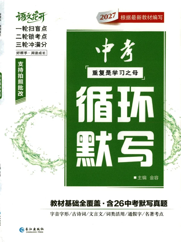 2027《语文花开•循环默写》（中考）（语文）示意封面