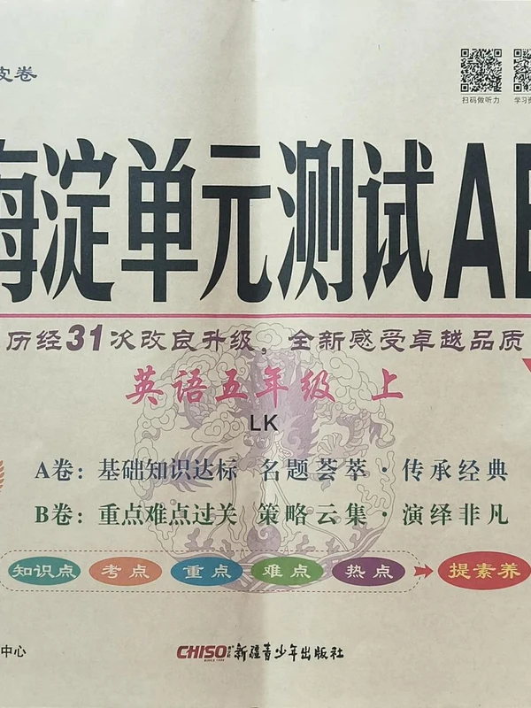 2027《神龙鼎承•非常海淀单元测试AB卷》（5年级上）（英语）（鲁科54版）示意封面