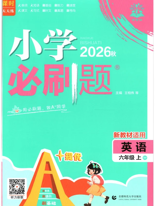 2027《理想树•必刷题》（6年级上）（英语）（人教版）示意封面