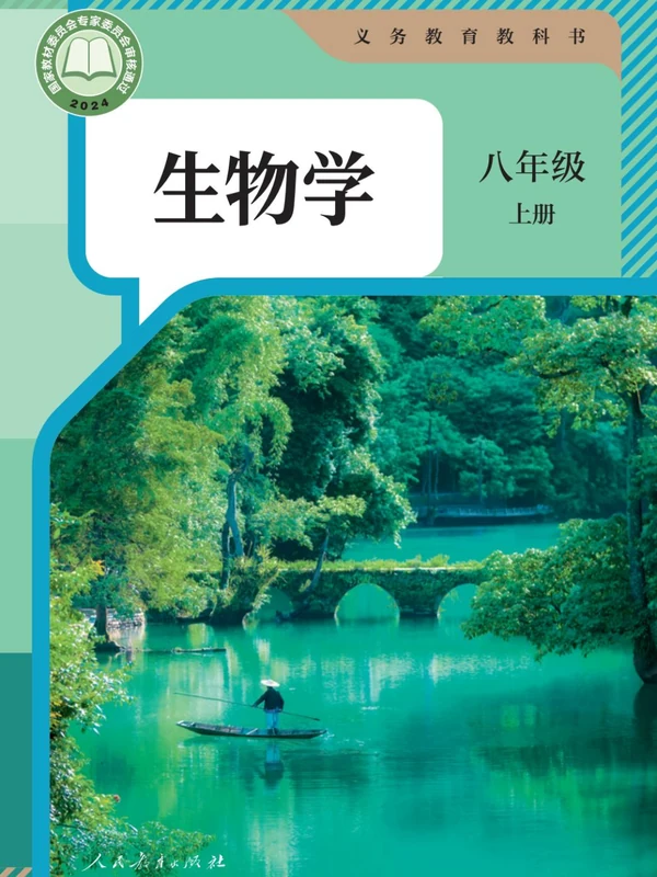 【人教版】26秋初中生物电子课本示意封面