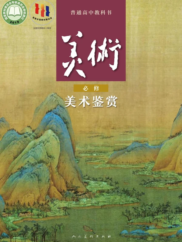 【人美版】26秋高中美术电子课本示意封面