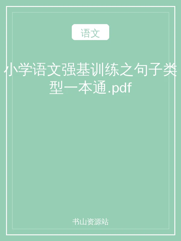 小学语文强基训练之句子类型一本通.pdf示意封面