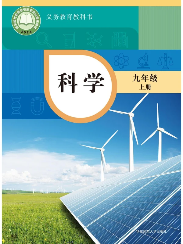 【华师大】26秋初中科学电子课本示意封面