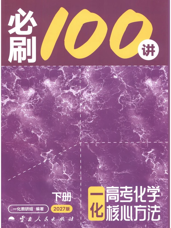 2027《一化·核心方法必刷100讲》（中档+拔高）（高考）（化学）示意封面