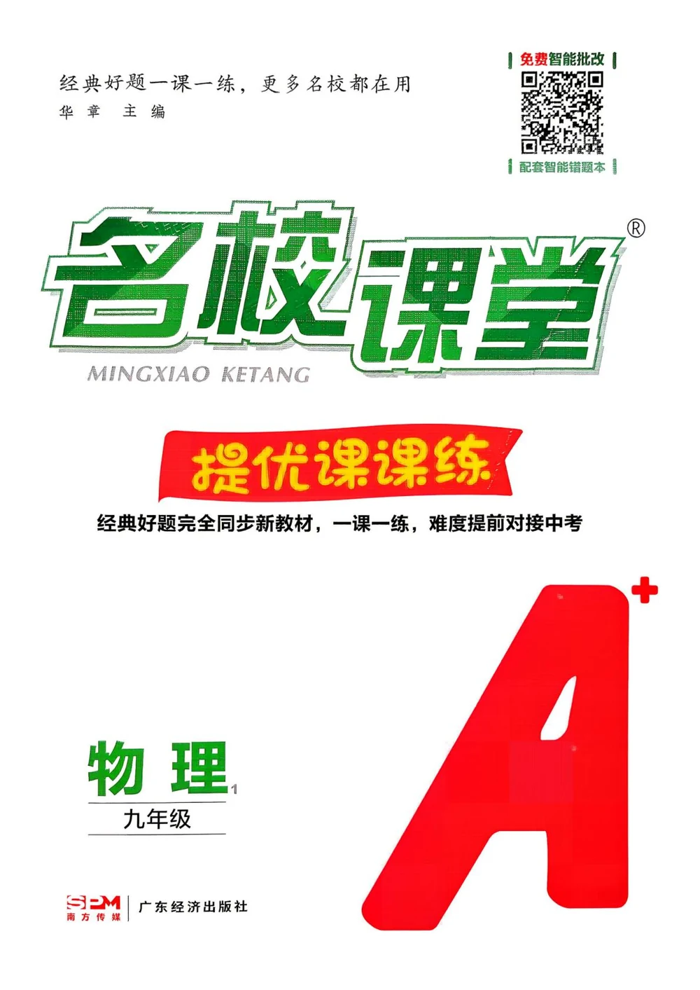 2027《名校课堂》（9年级上）（物理）示意封面