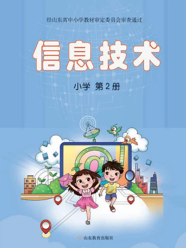 【鲁教版】26秋小学信息技术电子课本示意封面