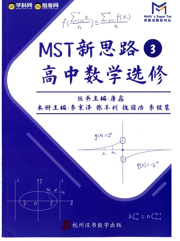2027《老唐说题•新思路高中数学选修》（全3册）（高中）（数学）示意封面