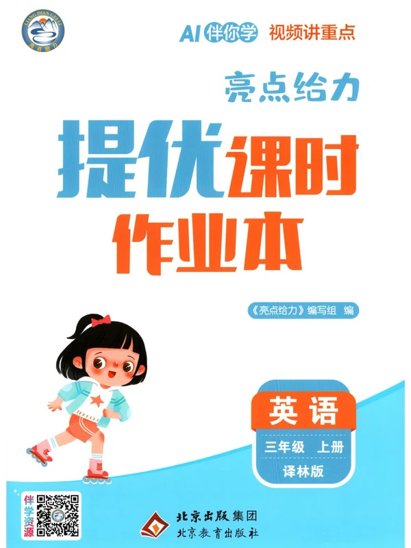 2027《亮点给力•提优课时作业本》（3-6年级上）（英语）（译林版）（缺5）示意封面