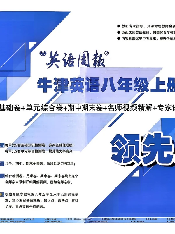 2027版初中《英语周报单元检测+期中期末》8年级上册（英语）（牛津）示意封面