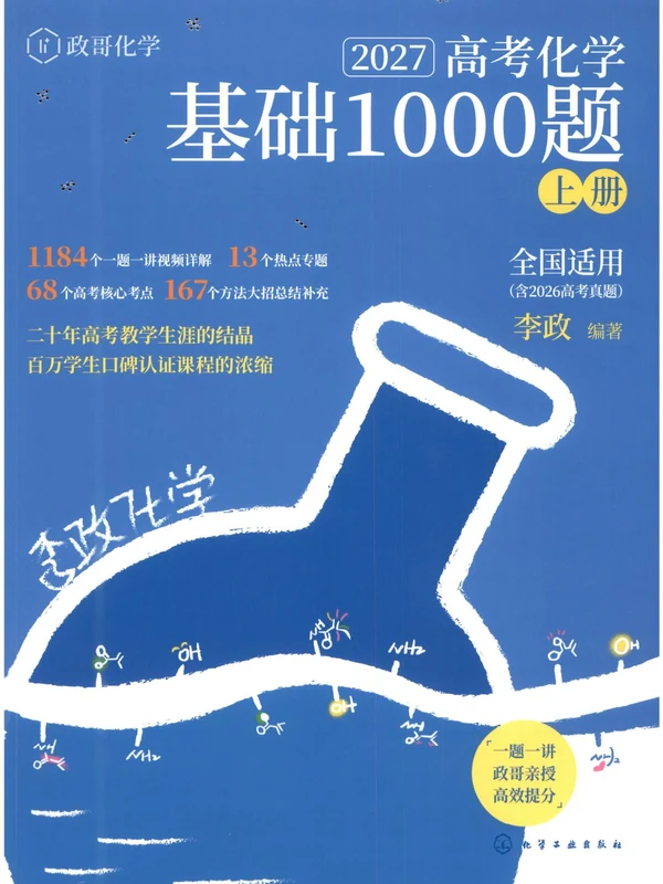 2027版高考《李政化学》基础1000题上下册（化学）示意封面