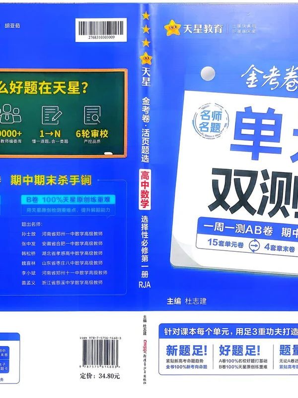 2027版高中《天星单元双测卷》选择性必修1（数学）（人教A版）示意封面