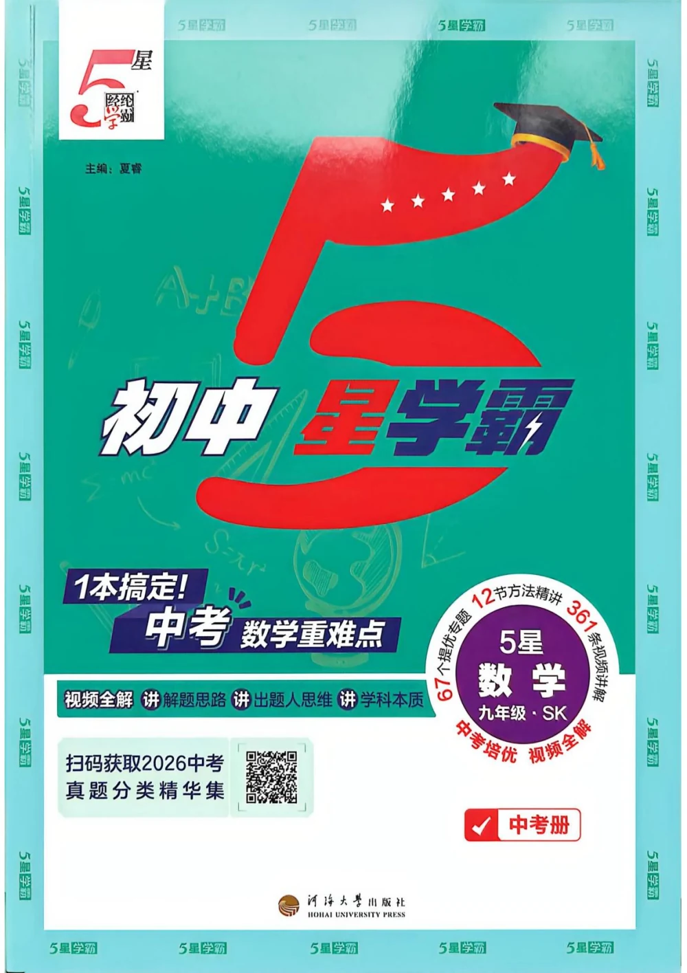 2027《经纶学霸·5星学霸中考重难点》（中考）（数学）（苏科版）示意封面