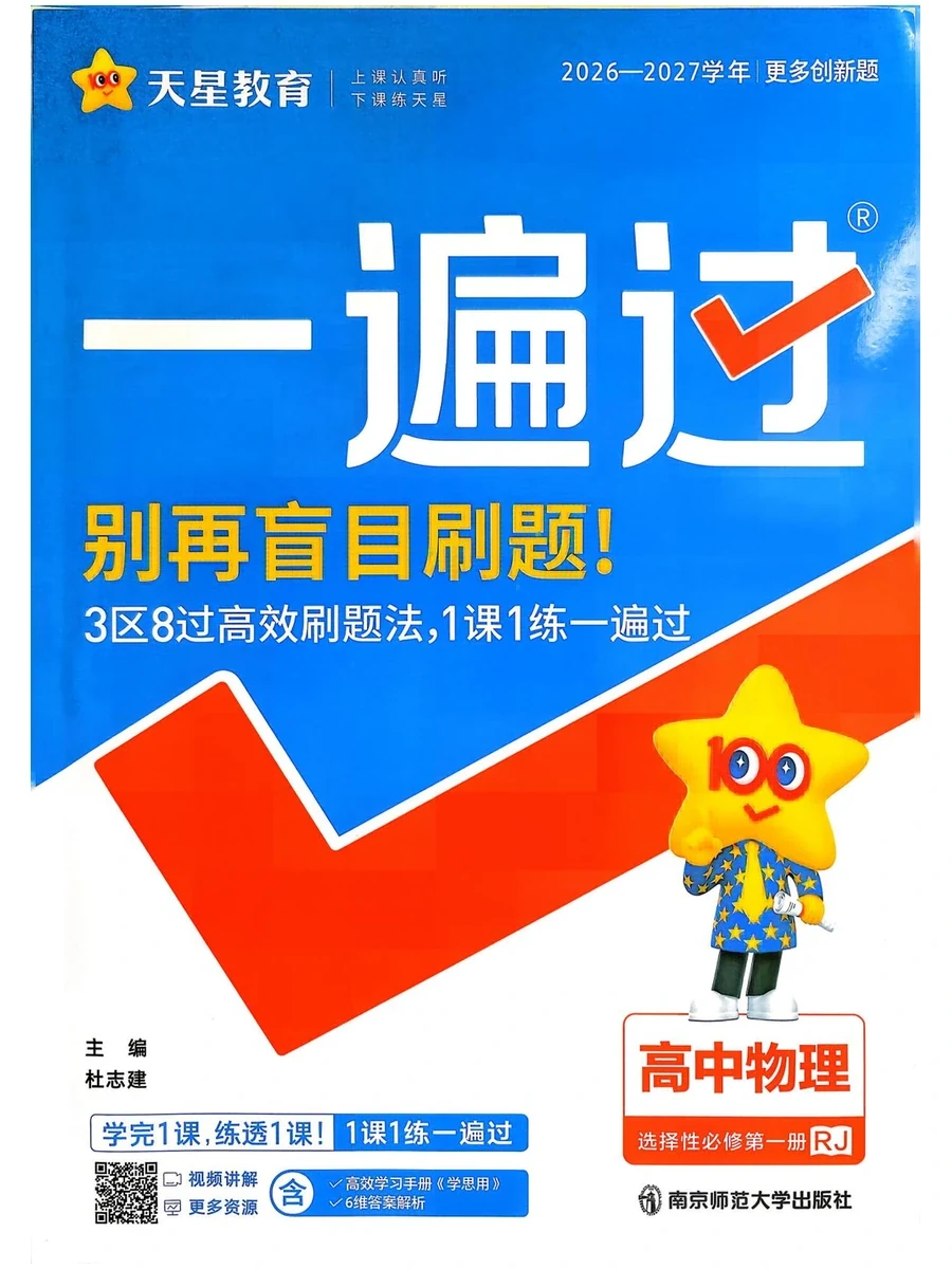 2027《天星教育·一遍过》（物理）（选择性必修第一册）（人教版）示意封面