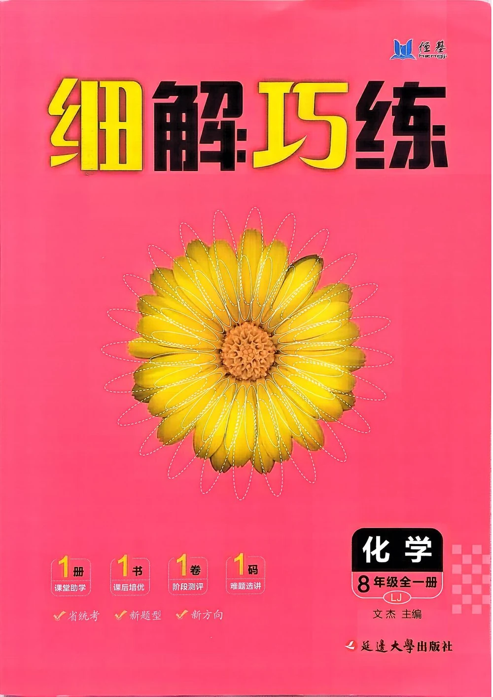 2027《恒基·细解巧练》（8年级全一册）（化学）（鲁教版）示意封面