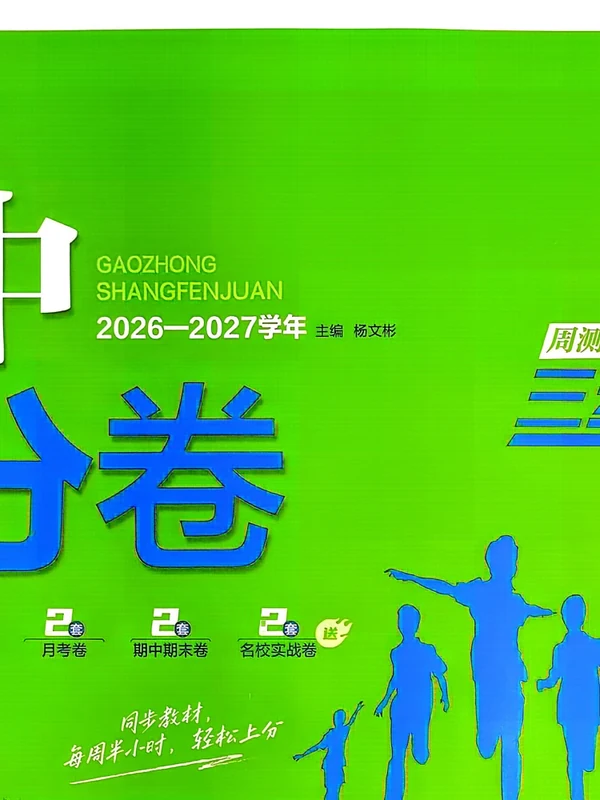 2027《理想树•上分卷》（必修第一册）（数学）（人教A版）示意封面
