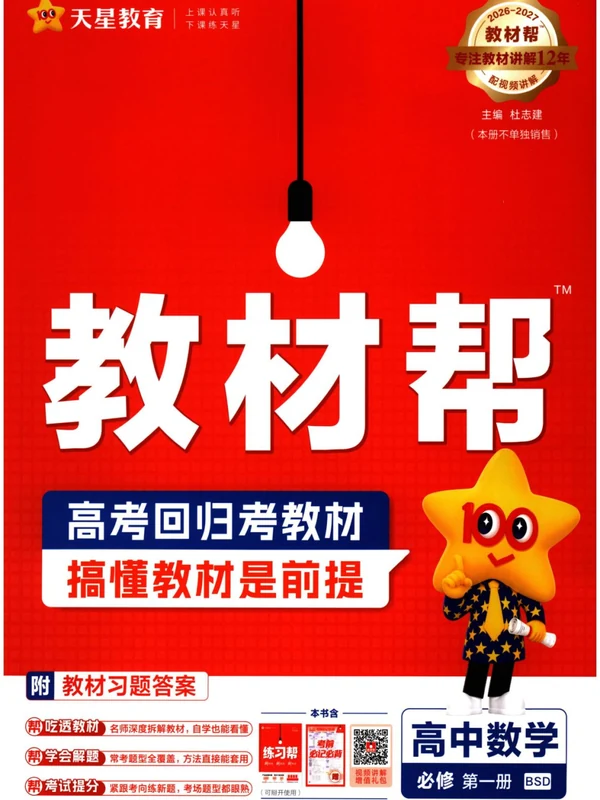 2027《天星教育•教材帮》（数学）（必修第一册）（北师大版）示意封面