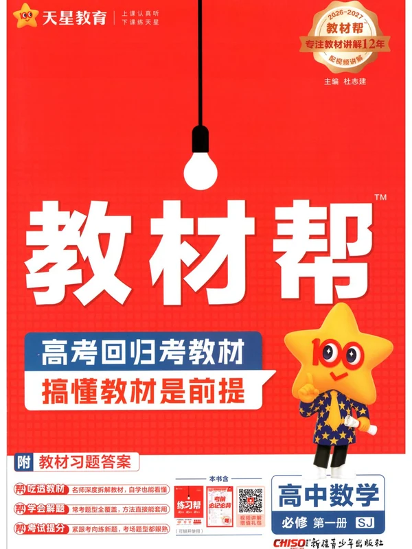 2027《天星教育•教材帮》（数学）（必修第一册）（苏教版）示意封面