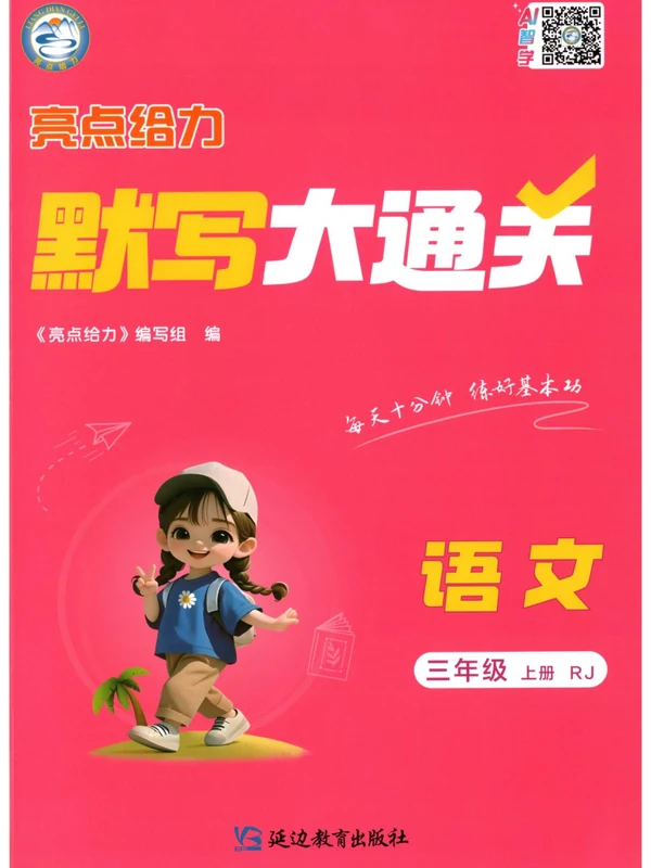 2027《亮点给力•默写大通关》（2-3年级上）（语文）（人教版）示意封面