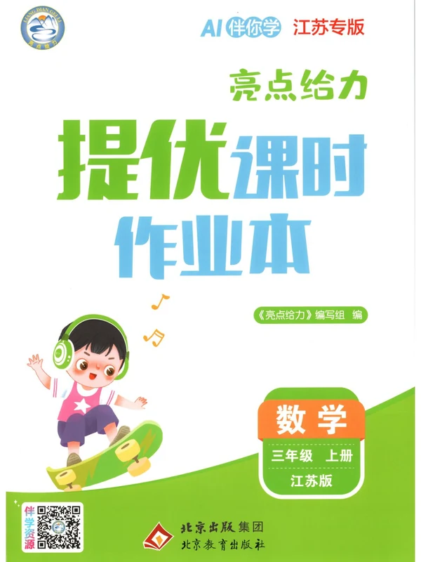 2027《亮点给力•提优课时作业本》（1-6年级上）（数学）（江苏版）（缺1）示意封面