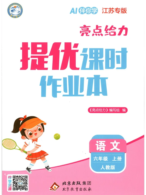 2027《亮点给力•提优课时作业本》（1-6年级上）（语文）（江苏版）（缺1、5）示意封面
