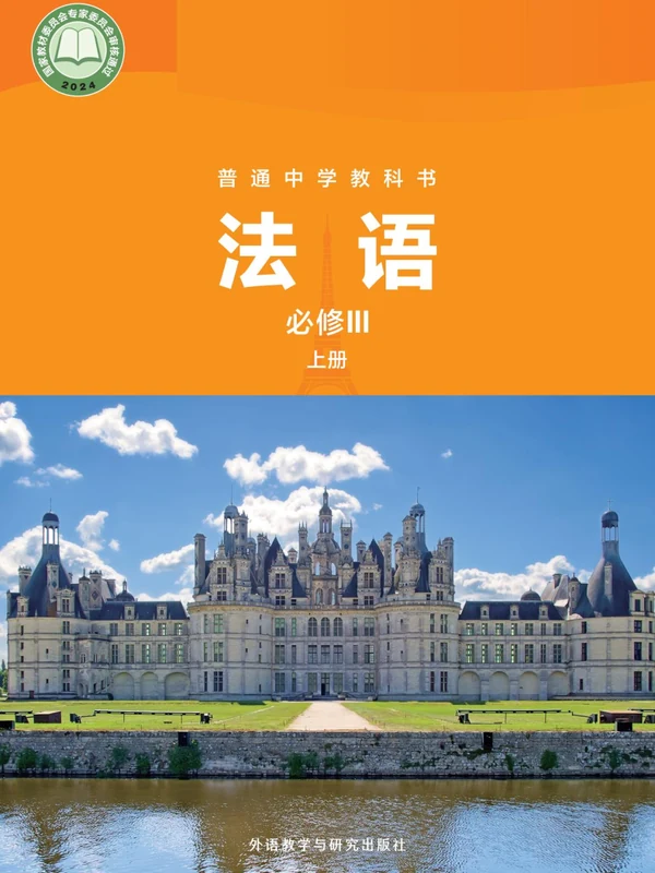 26秋高中法语电子课本（外研社版）示意封面