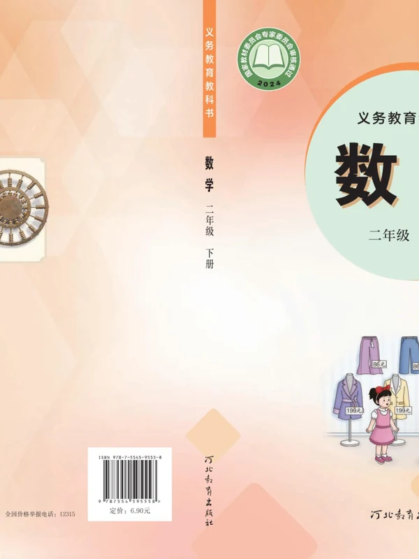 【冀教版】26秋小学数学电子课本示意封面