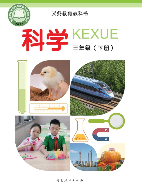 【冀人版】26秋小学科学电子课本示意封面