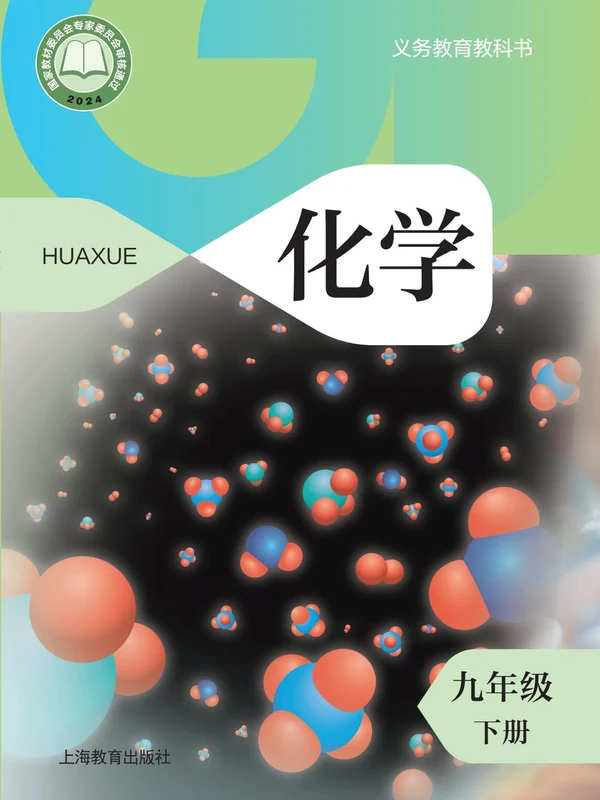 【沪教版】26秋初中化学电子课本示意封面
