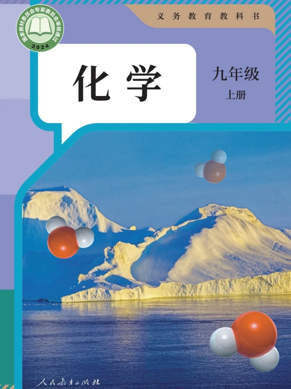 【人教版】26秋初中化学电子课本示意封面