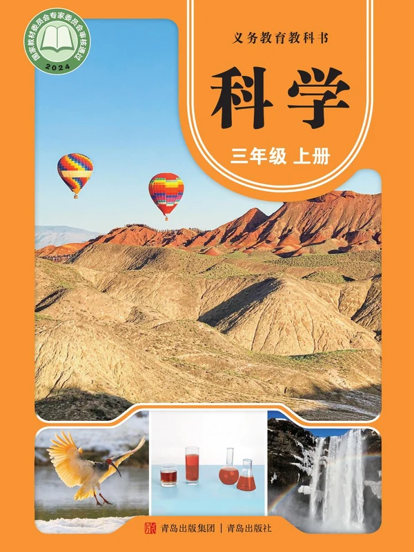 【青岛版】26秋小学科学电子课本示意封面