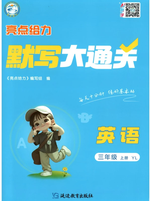 2027《亮点给力•默写大通关》（3年级上）（英语）（译林版）示意封面