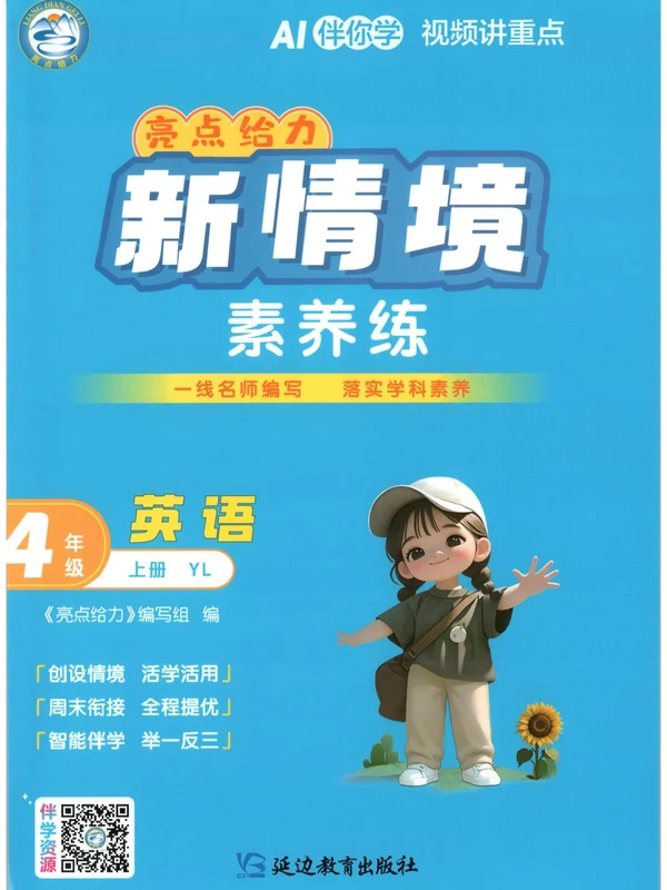 2027《亮点给力•新情境素养练》（3-4年级）（英语）（译林版）示意封面