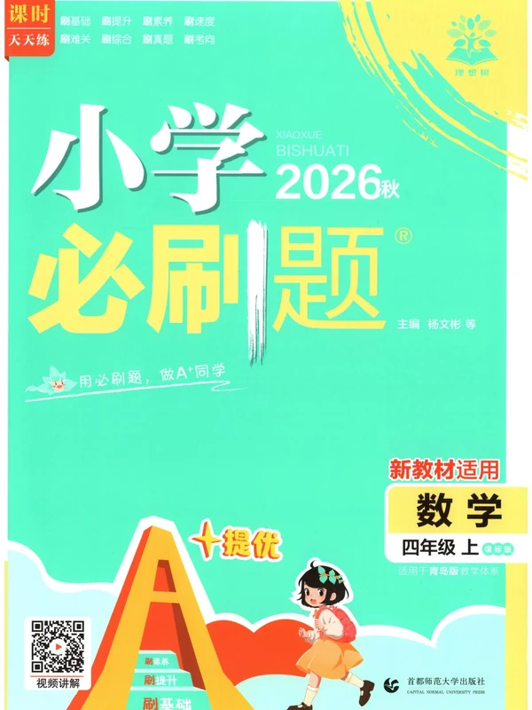 2027《理想树•必刷题》（1-6年级上）（数学）（青岛63版）（缺1）示意封面