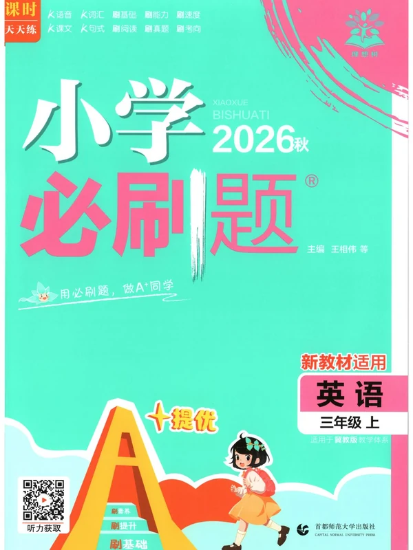 2027《理想树•必刷题》（3-4年级上）（英语）（冀教版）示意封面