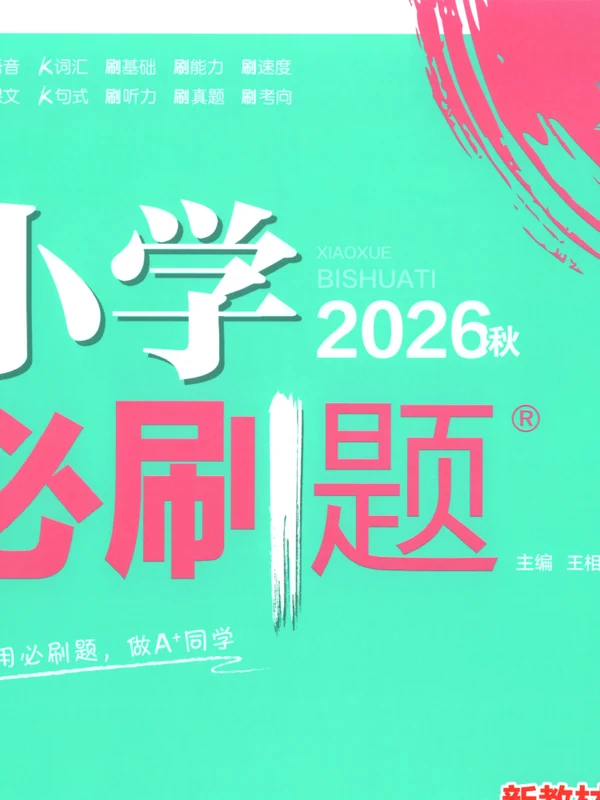 2027《理想树•必刷题》（3-6年级上）（英语）（译林版）示意封面