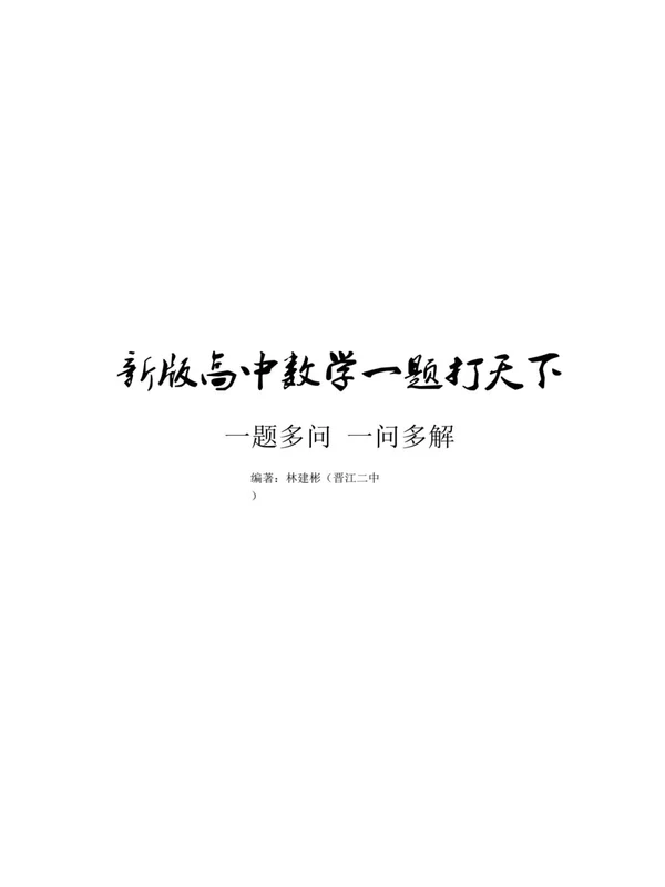 2027《一题打天下•一题多问合集》（高考）（数学）示意封面