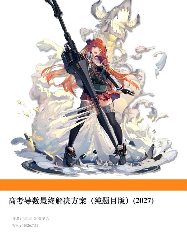 2027《数学仌•高考导数最终解决方案》（高考）（数学）示意封面