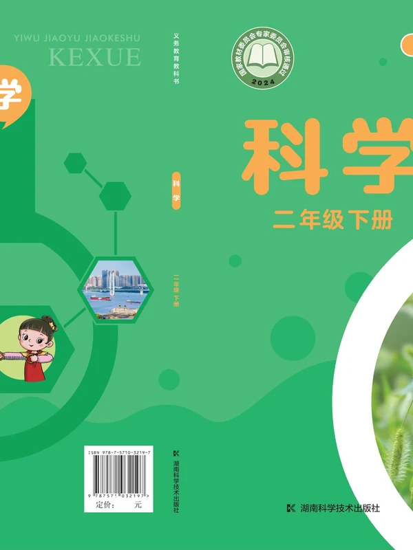 【湘科版】26秋小学科学电子课本示意封面