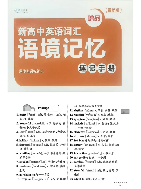 2027《百鸣教育•英语词汇语境记忆》（高中）（英语）示意封面