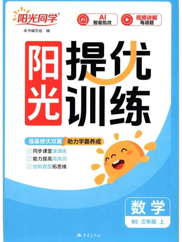 2027《阳光同学•提优训练》（3年级上）（数学）（北师版）示意封面