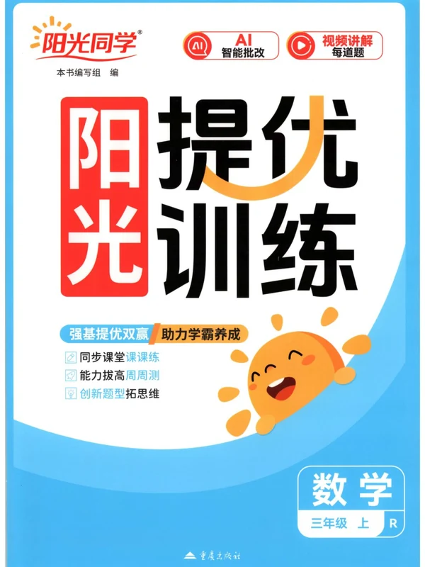 2027《阳光同学•提优训练》（3年级上）（数学）（人教版）示意封面